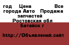 Priora 2012 год  › Цена ­ 250 000 - Все города Авто » Продажа запчастей   . Ростовская обл.,Батайск г.